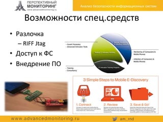 Возможности спец.средств
• Разлочка
– RIFF Jtag
• Доступ к ФС
• Внедрение ПО
 