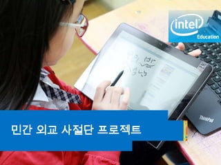 Intel® Education Programs
민간 외교 사절단 프로젝트
 