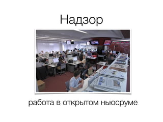 Надзор
работа в открытом ньюсруме
 