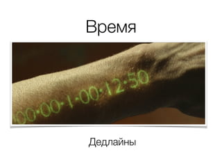 Время
Дедлайны
 