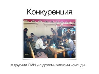 Конкуренция
с другими СМИ и с другими членами команды
 