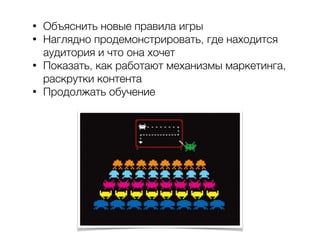• Объяснить новые правила игры
• Наглядно продемонстрировать, где находится
аудитория и что она хочет
• Показать, как работают механизмы маркетинга,
раскрутки контента
• Продолжать обучение
 