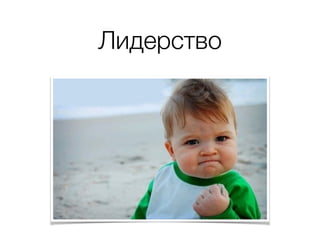 Лидерство
 