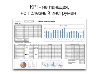 KPI - не панацея,
но полезный инструмент
 