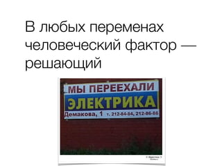 В любых переменах
человеческий фактор —
решающий
 