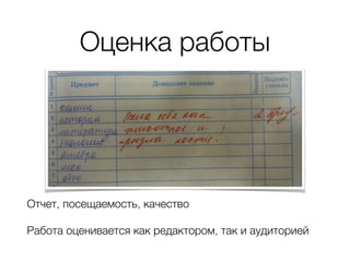 Оценка работы
Отчет, посещаемость, качество
Работа оценивается как редактором, так и аудиторией
 