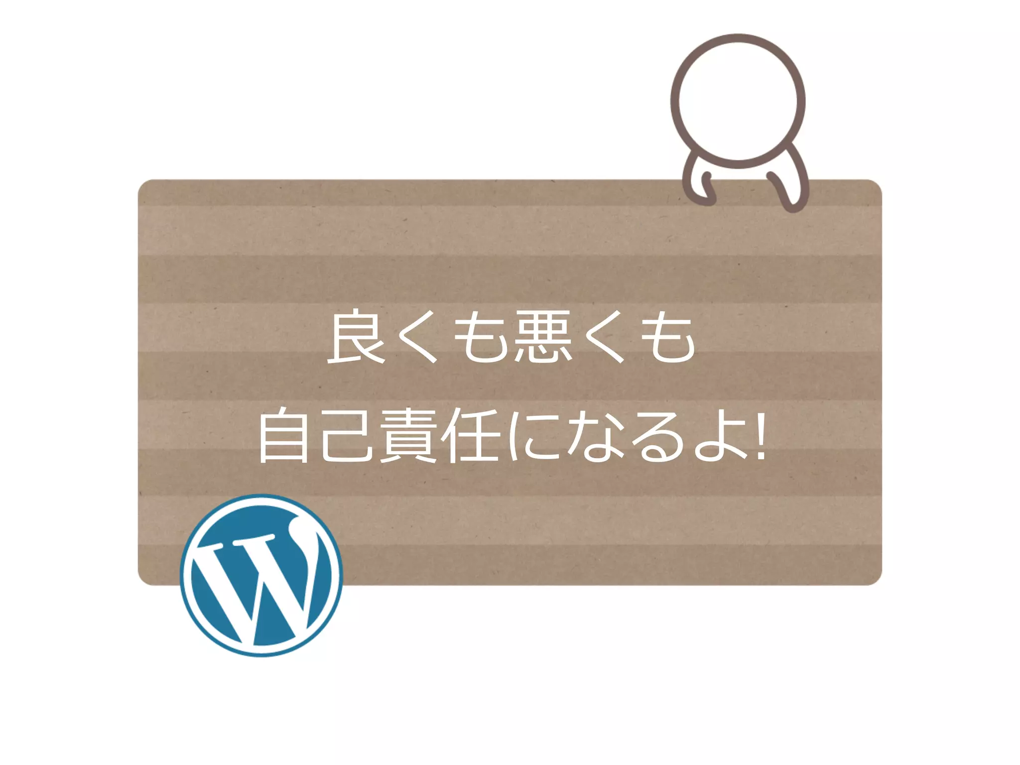 良良くも悪くも
⾃自⼰己責任になるよ!
 