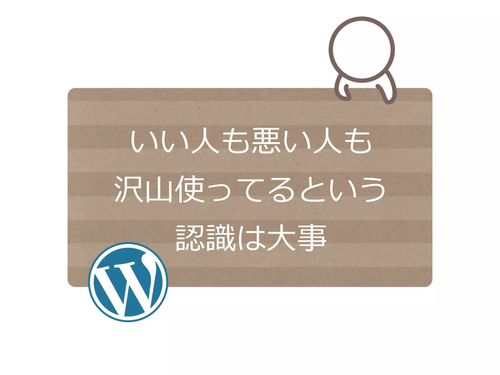 いい⼈人も悪い⼈人も
沢⼭山使ってるという
認識識は⼤大事
 
