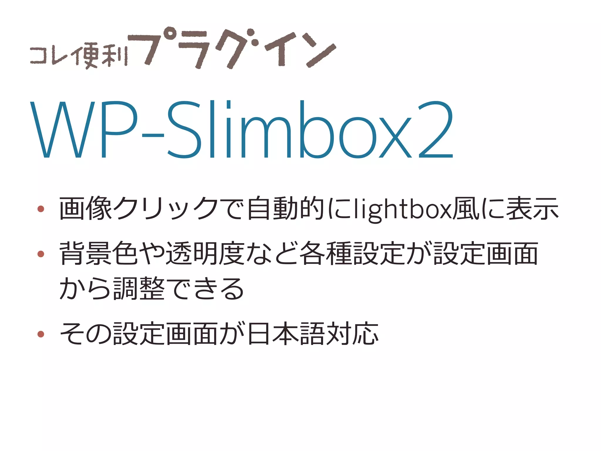 •  画像クリックで⾃自動的にlightbox⾵風に表⽰示
•  背景⾊色や透明度度など各種設定が設定画⾯面
から調整できる
•  その設定画⾯面が⽇日本語対応
 