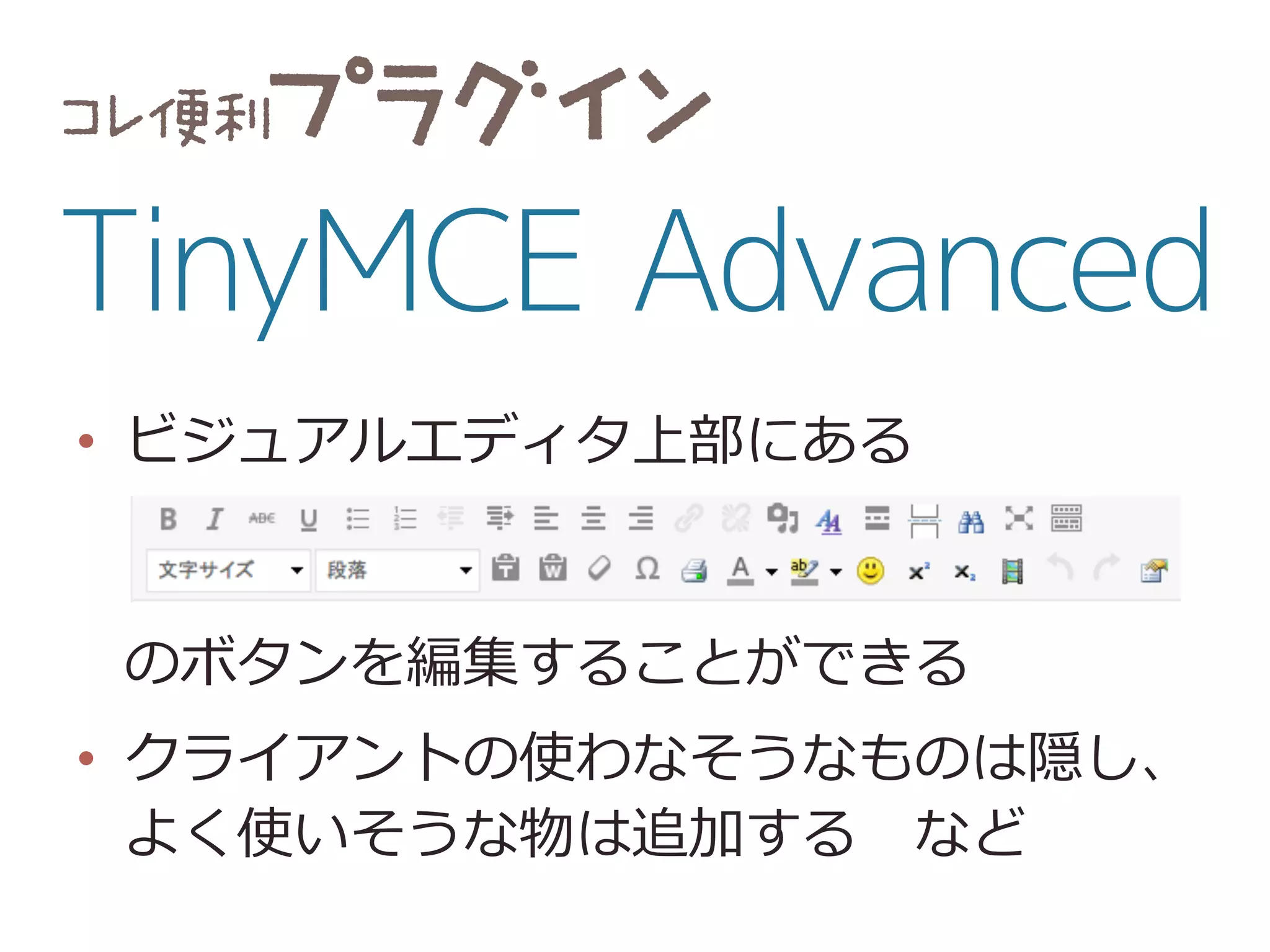 •  ビジュアルエディタ上部にある
のボタンを編集することができる
•  クライアントの使わなそうなものは隠し、
よく使いそうな物は追加する 　など
 
