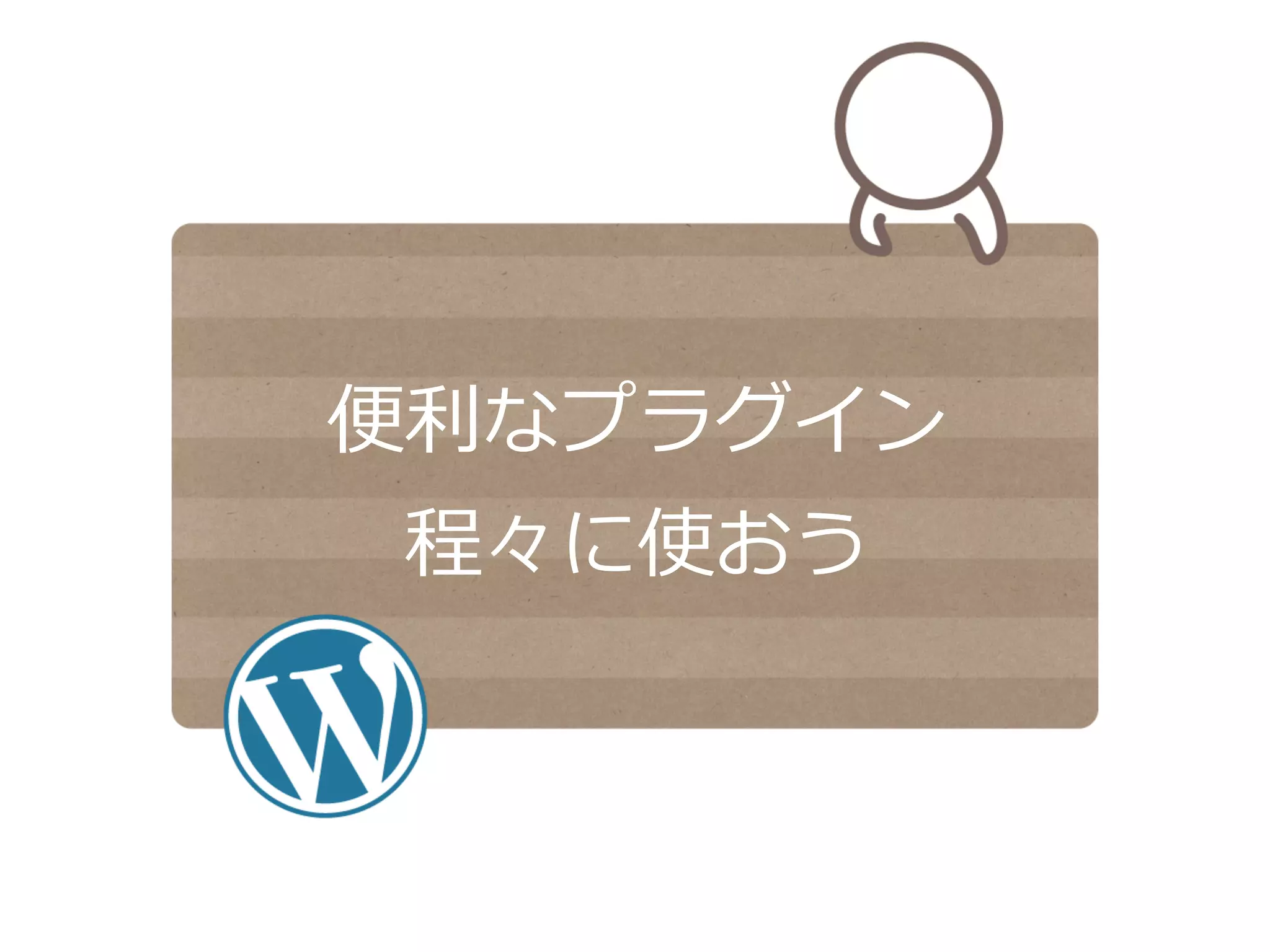 便便利利なプラグイン
程々に使おう
 