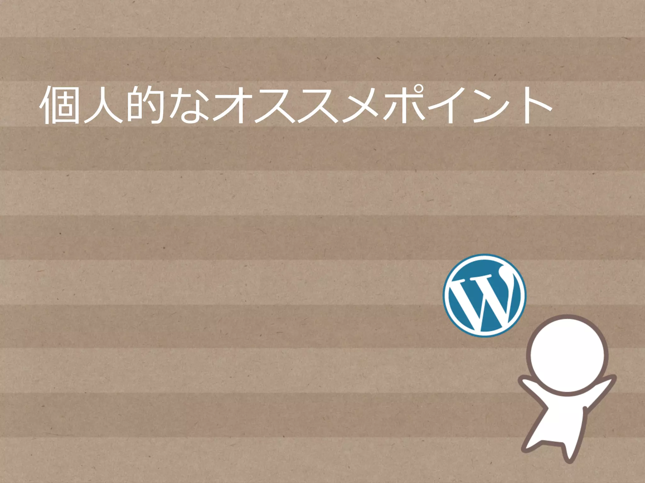 個⼈人的なオススメポイント
 