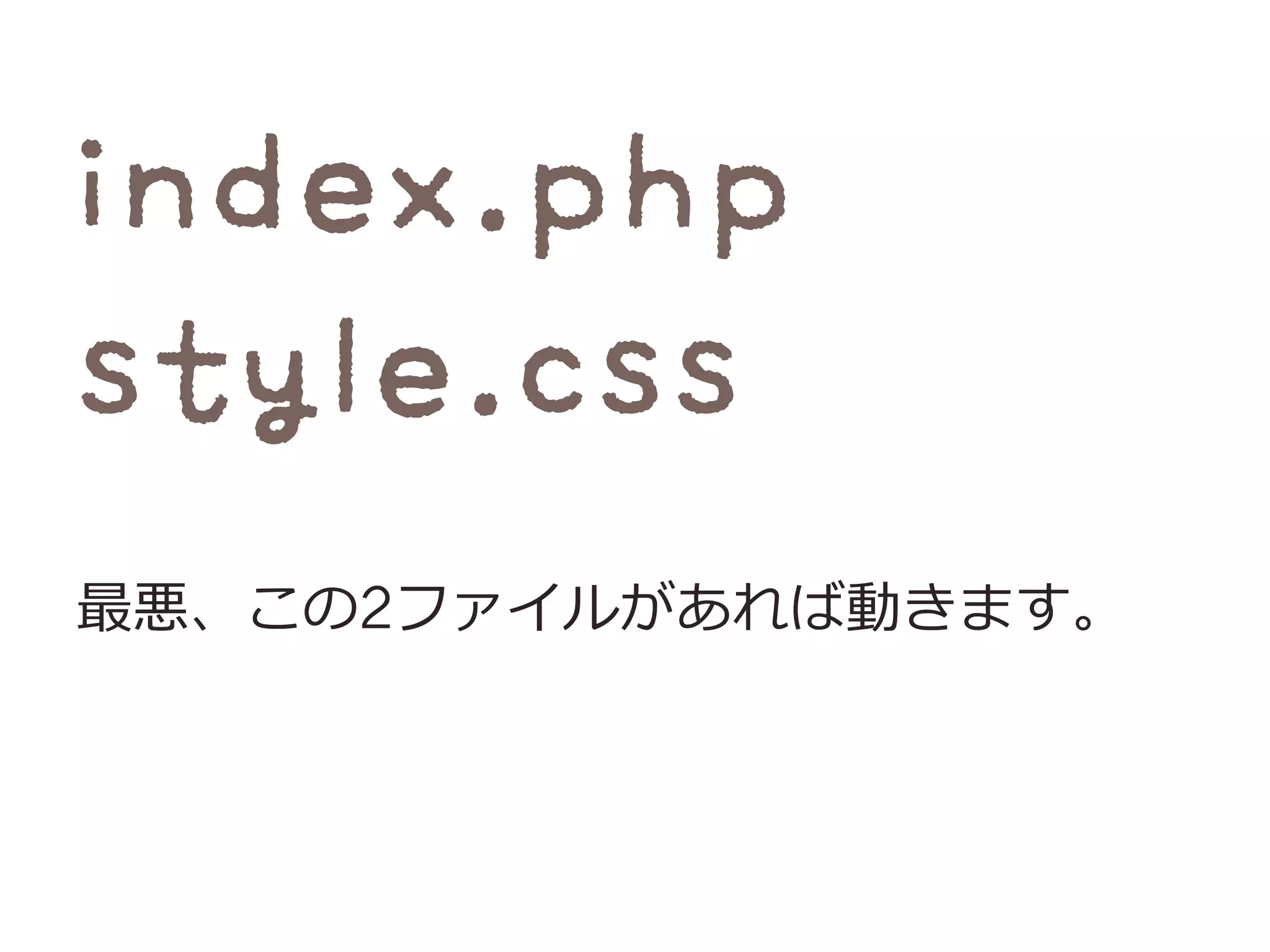 最悪、この2ファイルがあれば動きます。
 