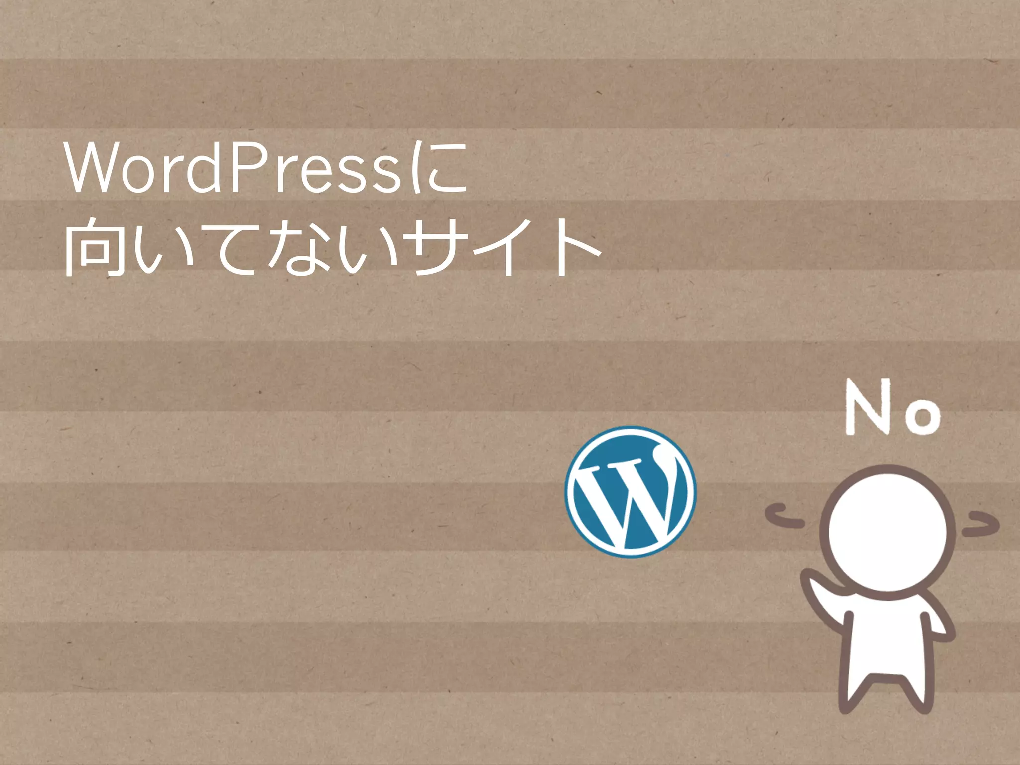 WordPressに
向いてないサイト
 