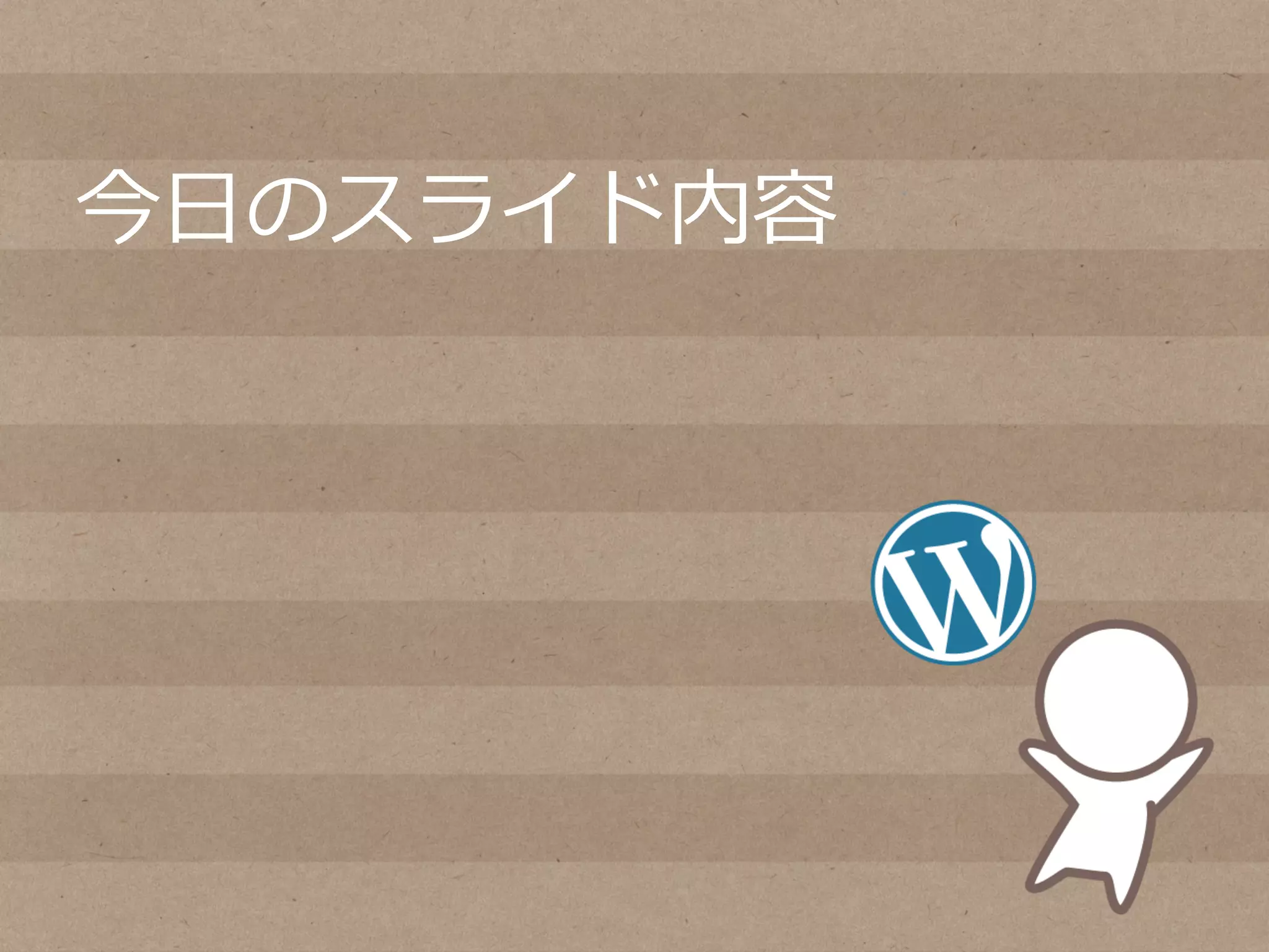 今⽇日のスライド内容
 