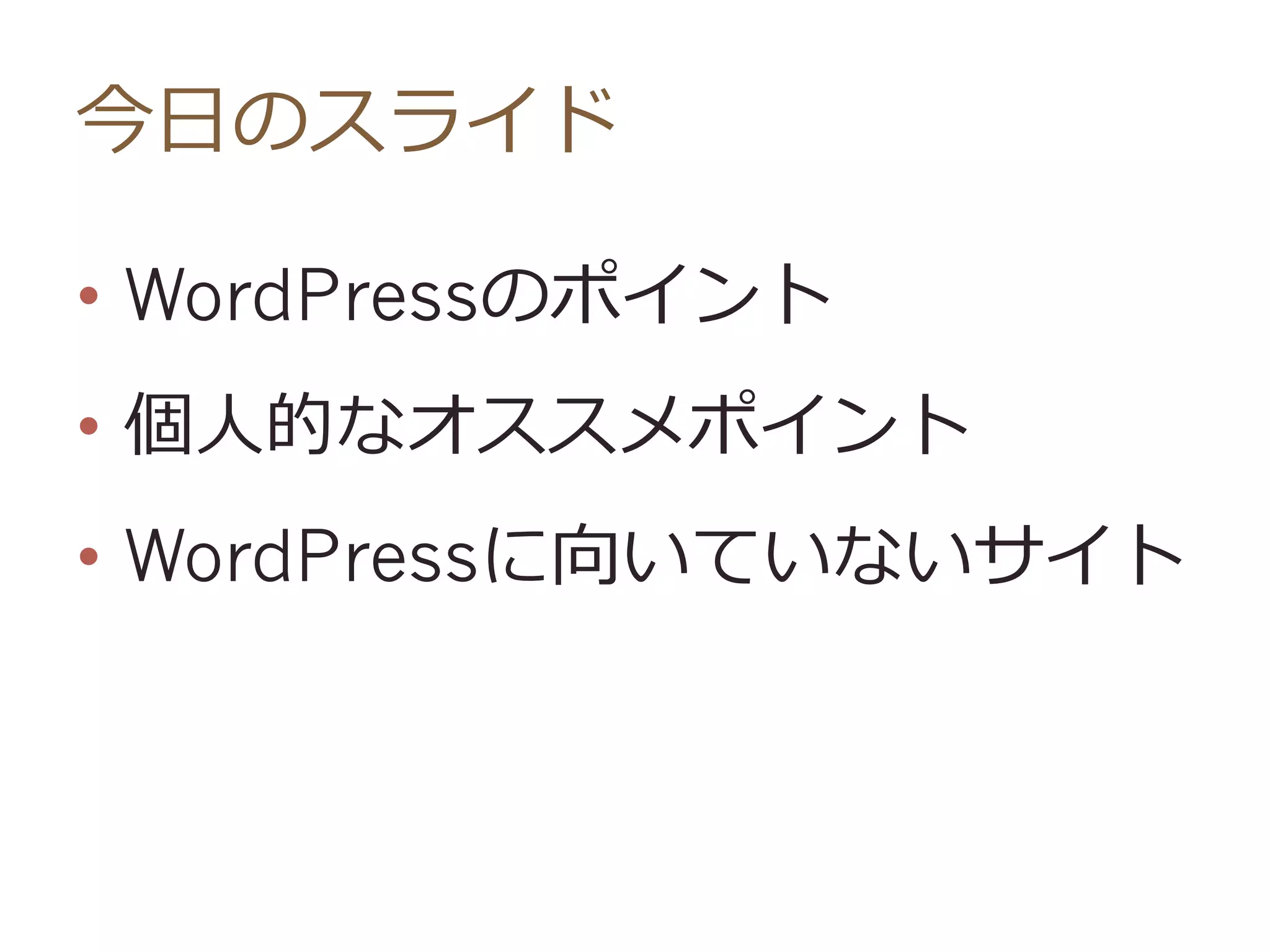 今⽇日のスライド
•  WordPressのポイント
•  個⼈人的なオススメポイント
•  WordPressに向いていないサイト
 