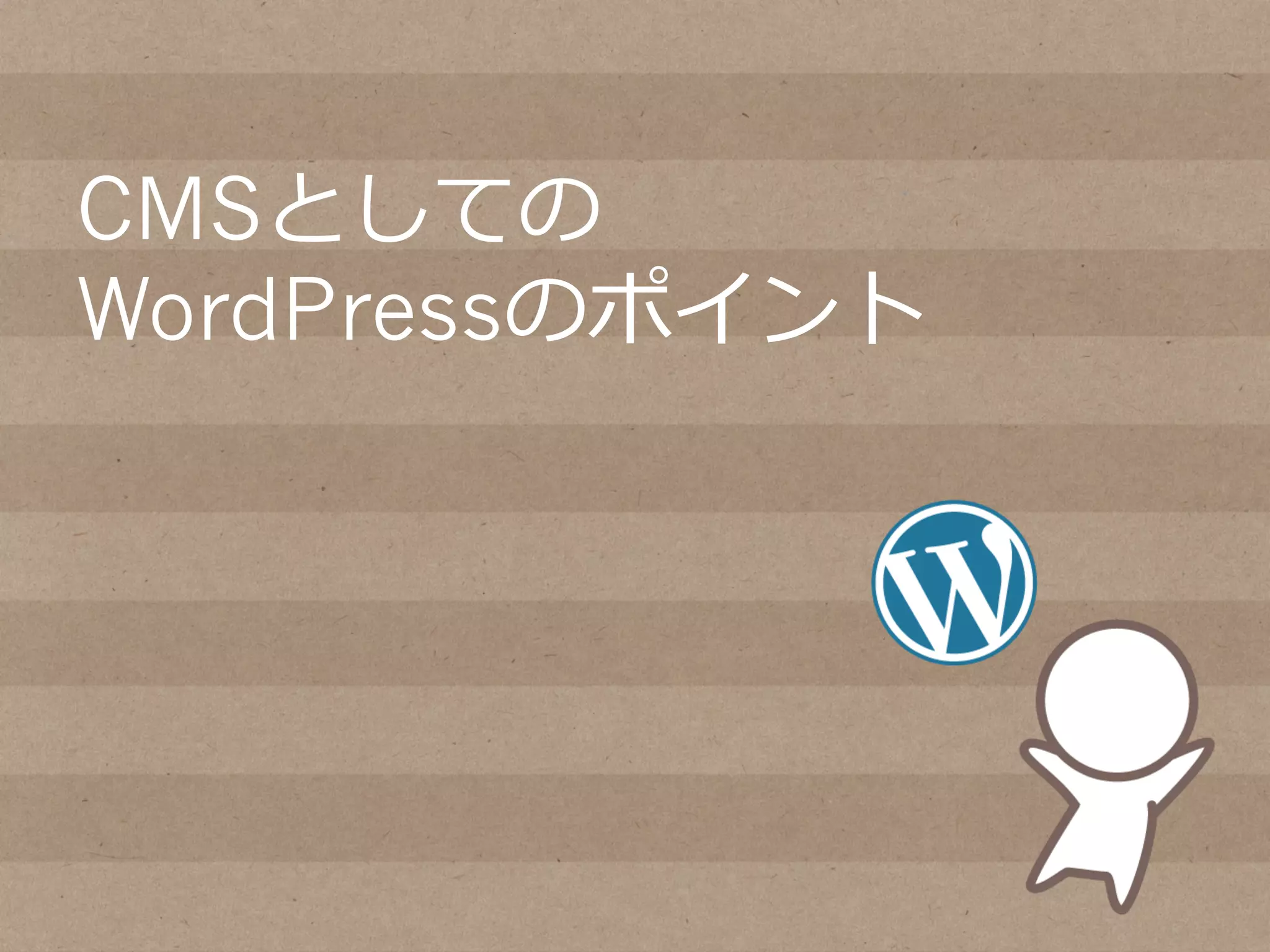 CMSとしての
WordPressのポイント
 