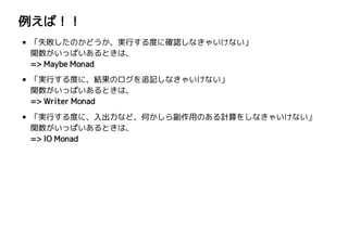 У
ʧΤɤgФȤ˴_Jʤ㤤ʤ
väѤȤϡ
=> Maybe Monad
gФȤˡYΥ׷ӛʤ㤤ʤ
väѤȤϡ
=> Writer Monad
gФȤˡʤɡΤ鸱äΤӋ򤷤ʤ㤤ʤ
väѤȤϡ
=> IO Monad
 