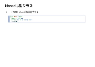 Monadͥ饹
ْʸФΤġ
class Monad m where
return :: a -> m a
(>>=) :: m a -> (a -> m b) -> m b
-- 
 