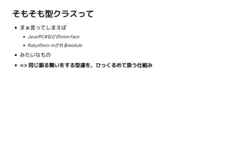 ⤽ͥ饹ä
ޤԤäƤޤ
JavaC#ʤɤinterface
Rubymix-inmodule
ߤʤ
=> ͬ褤򤹤_򡢤ҤäƒQ˽M
 