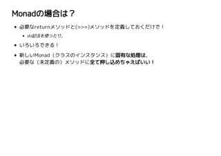 MonadΈϤϣ
Ҫreturn᥽åɤ(>>=)᥽åɤxƤǣ
doӛʹäꡢ
Ǥ룡
¤Monad饹Υ󥹥󥹣˹ФʄIϡ
ҪʣδxΣ᥽åɤȫѺz㤨Ф
 
