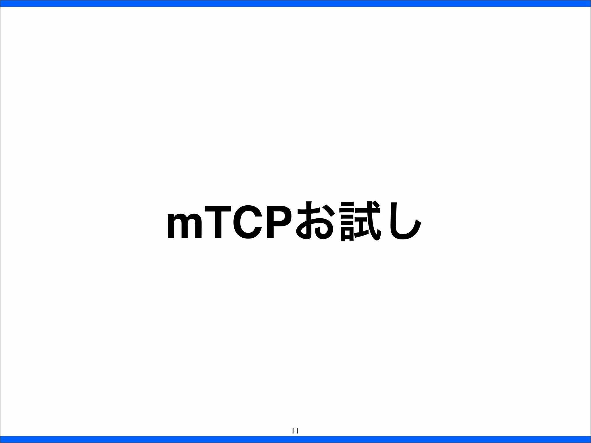 `
mTCPお試し
11
 