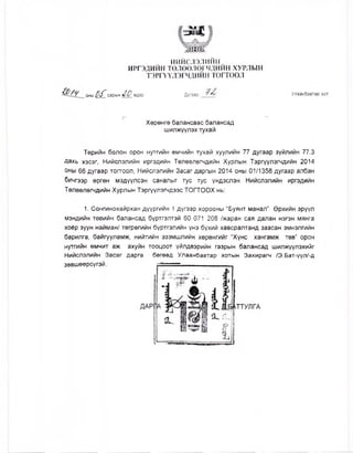 нийслэлийн
ИРГЭДИЙН ТӨЛӨӨЛӨГЧДИЙН ХУРЛЫН
ТЭРГҮҮЛЭГЧДИЙН ТОГТООЛ
омы 04 сарын &0 едөр Дугаар Улаанбаатар хот
Г ~1
Хөрөнгө балансаас балансад
шилжүүлэх тухай
Төрийн болон орон нутгийн өмчийн тухай хуулийн 77 дугаар зүйлийн 77.3
Дахь хэсэг, Нийслэлийн иргэдийн Төлөөлөгчдийн Хурлын Тэргүүлэгчдийн 2014
оны 66 дугаар тогтоол, Нийслэлийн Засаг даргын 2014 оны 01/1358 дугаар албан
бичгээр өргөн мэдүүлсэн саналыг тус тус үндэслэн Нийслэлийн иргэдийн
Төлөөлөгчдийн Хурлын Тэргүүлэгчдээс ТОГТООХ нь:
1. Сонгинохайрхан дүүргийн 1 дүгээр хорооны “Буянт манал” Өрхийн эрүүл
мэндийн төвийн балансад бүртгэлтэй 60 071 208 /жаран сая далан нэгэн мянга
хоёр зуун найман/ төгрөгийн бүртгэлийн үнэ бүхий хавсралтанд заасан эмнэлгийн
барилга, байгууламж, нийтийн эзэмшлийн хөрөнгийг “Хүнс хангамж төв” орон
нутгийн өмчит аж ахуйн тооцоот үйлдвэрийн газрын балансад шилжүүлэхийг
Нийслэлийн Засаг дарга бөгөөд Улаанбаатар хотын Захирагч /Э.Бат-үүл/-д
зөвшөөрсүгэй.
 