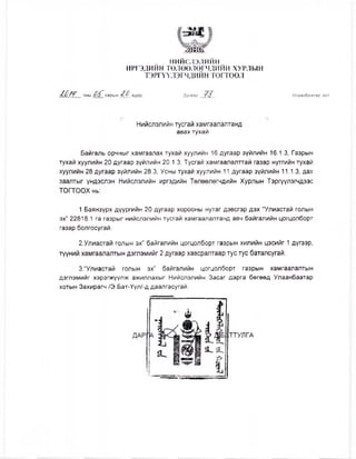Ж ш Г
нийслэлийн
ИРГЭДИЙН ТӨЛӨӨЛӨГЧДИЙН ХУРЛЫН
ТЭРГҮҮЛЭГЧДИЙН тогтоол
10/У оны сарын 41 Дугаар _ Т  2 _ Улаанбаатар хот
Нийслэлийн тусгай хамгаалалтанд
авах тухай
Байгаль орчныг хамгаалах тухай хуулийн 16 дугаар зүйлийн 16.1.3, Газрын
тухай хуулийн 20 дугаар зүйлийн 20.1.3, Тусгай хамгаалалттай газар нутгийн тухай
хуулийн 28 дугаар зүйлийн 28.3, Усны тухай хуулийн 11 дугаар зүйлийн 11.1.3, дах
заалтыг үндэслэн Нийслэлийн иргэдийн Төлөөлөгчдийн Хурлын Тэргүүлэгчдээс
ТОГТООХ нь:
1.Баянзүрх дүүргийн 20 дугаар хорооны нутаг дэвсгэр дэх “Улиастай голын
эх” 22818.1 га газрыг нийслэлийн тусгай хамгаалалтанд авч байгалийн цогцолборт
газар болгосугай.
2.Улиастай голын эх” байгалийн цогцолборт газрын хилийн цэсийг 1 дүгээр,
түүний хамгаалалтын дэглэмийг 2 дугаар хавсралтаар тус тус баталсугай.
3.“Улиастай голын эх" байгалийн цогцолборт газрын хамгаалалтын
дэглэмийг хэрэгжүүлж ажиллахыг Нийслэлийн Засаг дарга бөгөөд Улаанбаатар
хотын Захирагч /Э.Бат-Үүл/-д даалгасугай.
 