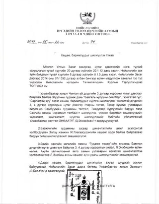 ниислэлийн
ИРГЭДИЙН ТӨЛӨӨЛӨГЧДИЙН ХУРЛЫН
ТЭРГҮҮЛЭГЧДИЙН тогтоол
4У оны ;арын %-0өдөр ДугаарДугаар ' 7 Улаанбаатар хот
Хөшөө, баримлуудыг шилжүүлэх тухай
Монгол Улсын Засаг захиргаа, нутаг дэвсгэрийн нэгж, түүний
удирдлагын тухай хуулийн 20 дугаар зүйлийн 20.1.12 дахь заалт, Нийслэлийн эрх
зүйн байдлын тухай хуулийн 8 дугаар зүйлийн 8.1.5 дахь хэсэг, Нийслэлийн Засаг
даргаас 2014 оны 01/1390 дугаар албан бичгээр өргөн мэдүүлсэн саналыг тус тус
үндэслэн Нийслэлийн иргэдийн Төлөөлөгчдийн Хурлын Тэргүүлэгчдээс
ТОГТООХ нь:
1.Улаанбаатар хотын Чингэлтэй дүүргийн 3 дугаар хорооны нутаг дэвсгэрт
байрлаж байгаа Жуулчны гудамж дахь “Байгаль чулууны сийлбэр”, “Унагатай гуү”,
“Сарлагтай хүү" зэрэг хөшөө, баримлуудыг нүүлгэн шилжүүлж Чингэлтэй дүүргийн
3, 4 дүгээр хороодын нутаг дэвсгэр /Нарны титэм, Гэсэр сүмийн уулзварын
ойролцоо Самбуугийн гудамжны төгсгөл, Тавдугаар сургуулийн баруун талд
Сангийн яамны нэрэмжит талбай/-т шилжүүлэх, үлдсэн баримал хөшөөнүүдийн
хадгалалт, хамгаалалт, нүүлгэн шилжүүлэхийг Нийтийн үйлчилгээний
Улаанбаатар нэгтгэл ОНӨААТҮГ /Д.Энхсайхан/-т хариуцуулсугай.
2.Бээжингийн гудамжны засвар шинэчлэлтийн ажил эхэлсэнтэй
холбогдуулан Залуу жанжин Ж.Лхагвасүрэнгийн хөшөөг одоо байгаа байрлалаас
баруун тийш шилжүүлэхийг зөвшөөрсүгэй.
З.Эдийн засгийн хөгжлийн яамны “Гудамж төсөл”-ийн хүрээнд Баянгол
дүүргийн нутаг дэвсгэрт байрлах 3, 4 дүгээр хорооллын эхлэл, Л.Энэбишийн өргөн
чөлөө, Ахуйн үйлчилгээний авто замын уулзварын өргөтгөл шинэчлэлттэй
холбоотойгоор Л.Энэбиш агсны хөшөөг зүүн урагш шилжүүлэхийг зөвшөөрсүгэй.
4,Дээрх хөшөө, баримлуудыг шилжүүлэх ажлыг шуурхай зохион
байгуулахыг Нийслэлийн Засаг дарга бөгөөд Улаанбаатар хотын Захирагч
/Э.Бат-Үүл/-д даалгасугай.
ДА Г АТТУЛГА
 