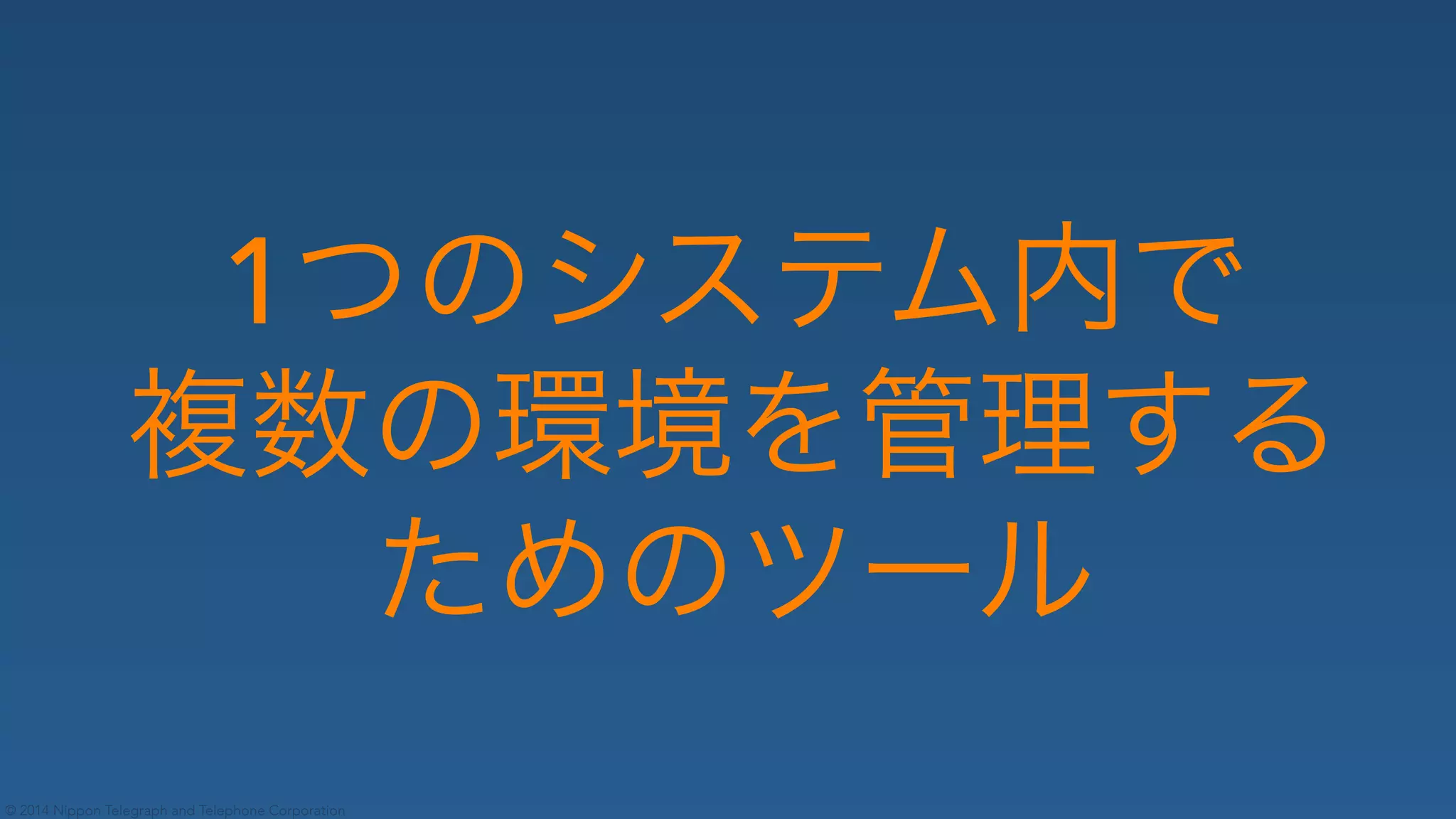 © 2014 Nippon Telegraph and Telephone Corporation
1
 