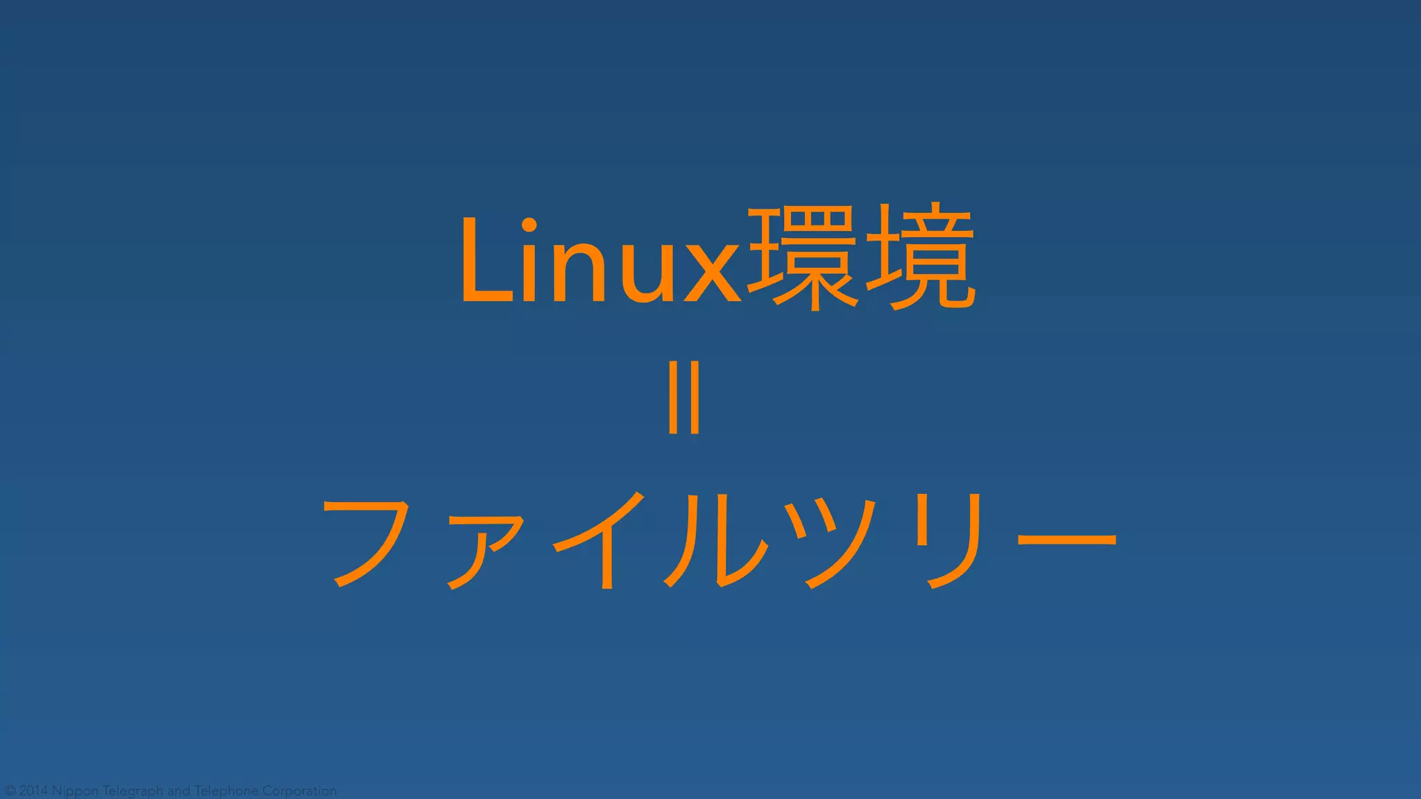 © 2014 Nippon Telegraph and Telephone Corporation
Linux
 
