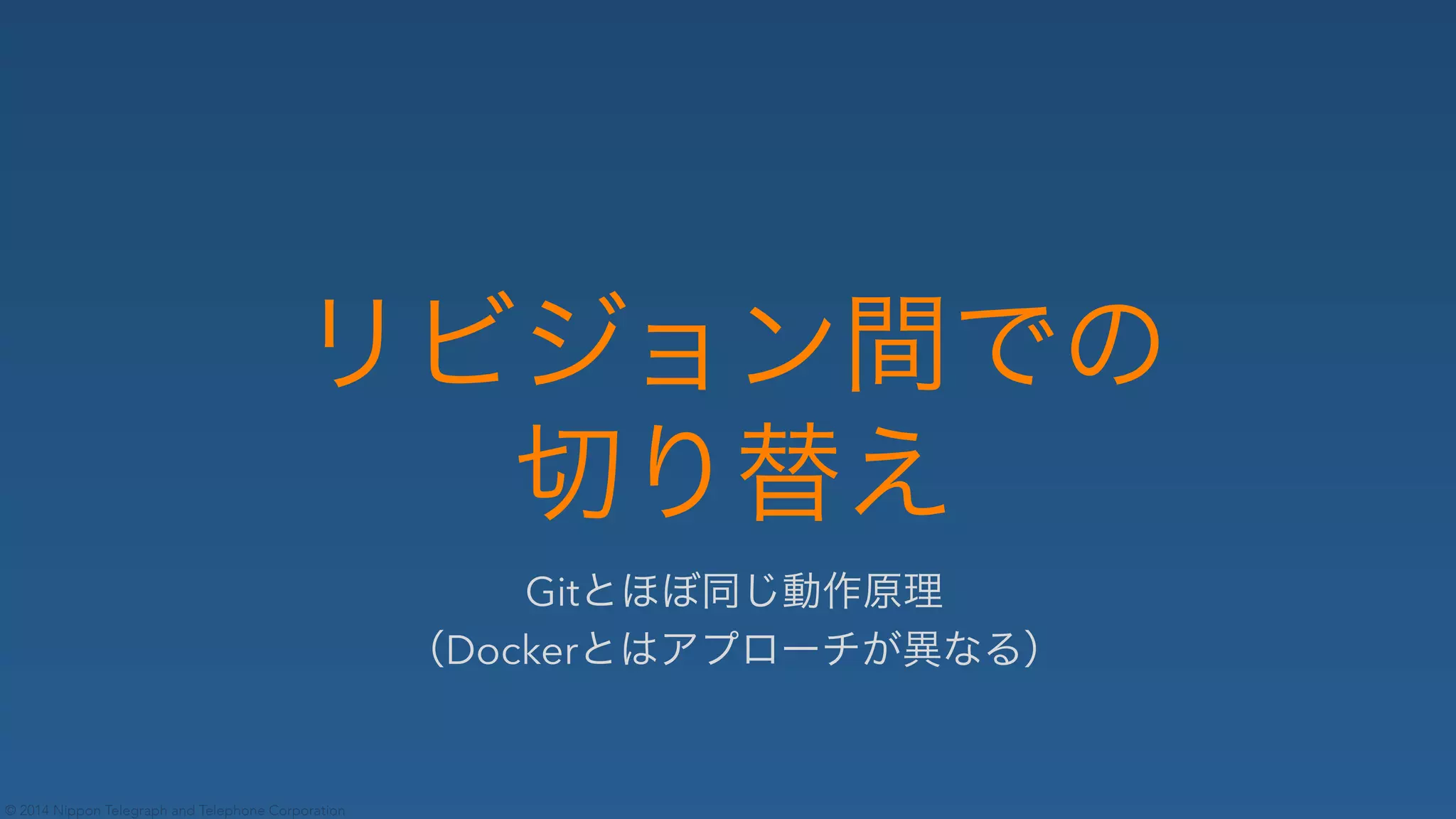 © 2014 Nippon Telegraph and Telephone Corporation
Git✄ ✁✂☎✆✝✞✟
✠Docker✄✡☛☞✌✍✎✏✑✒✓✔
 