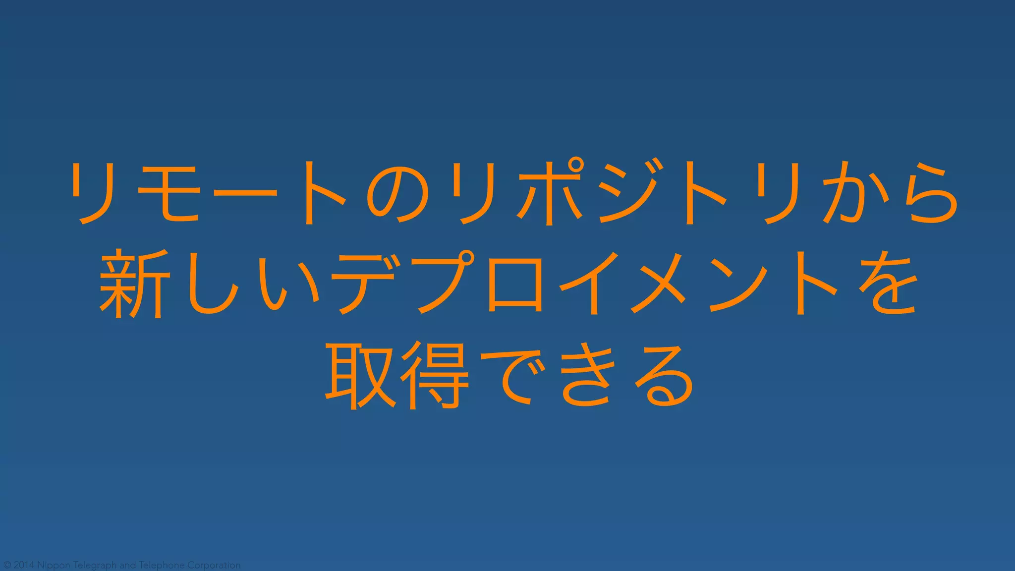 © 2014 Nippon Telegraph and Telephone Corporation
 