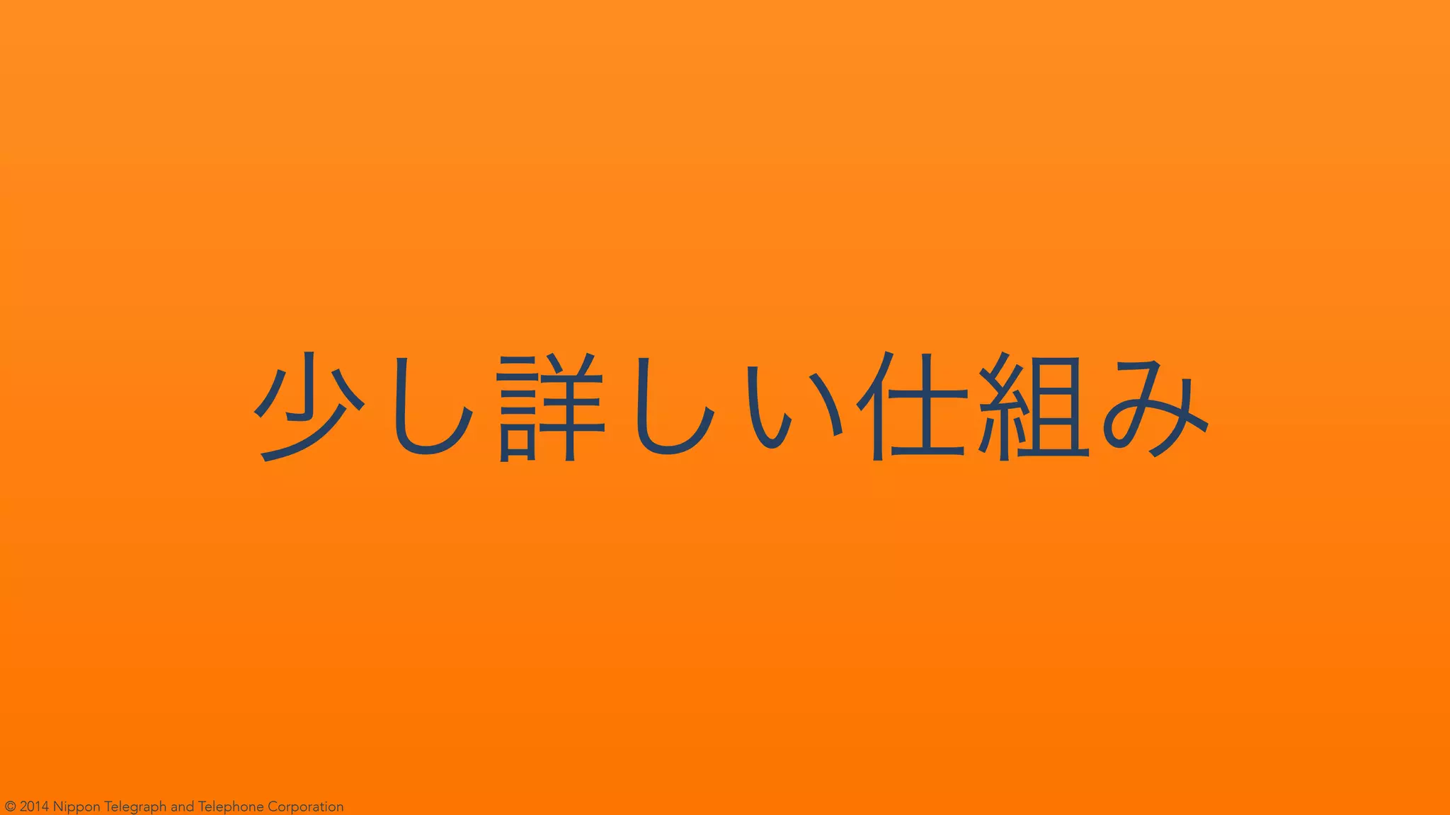 © 2014 Nippon Telegraph and Telephone Corporation
 