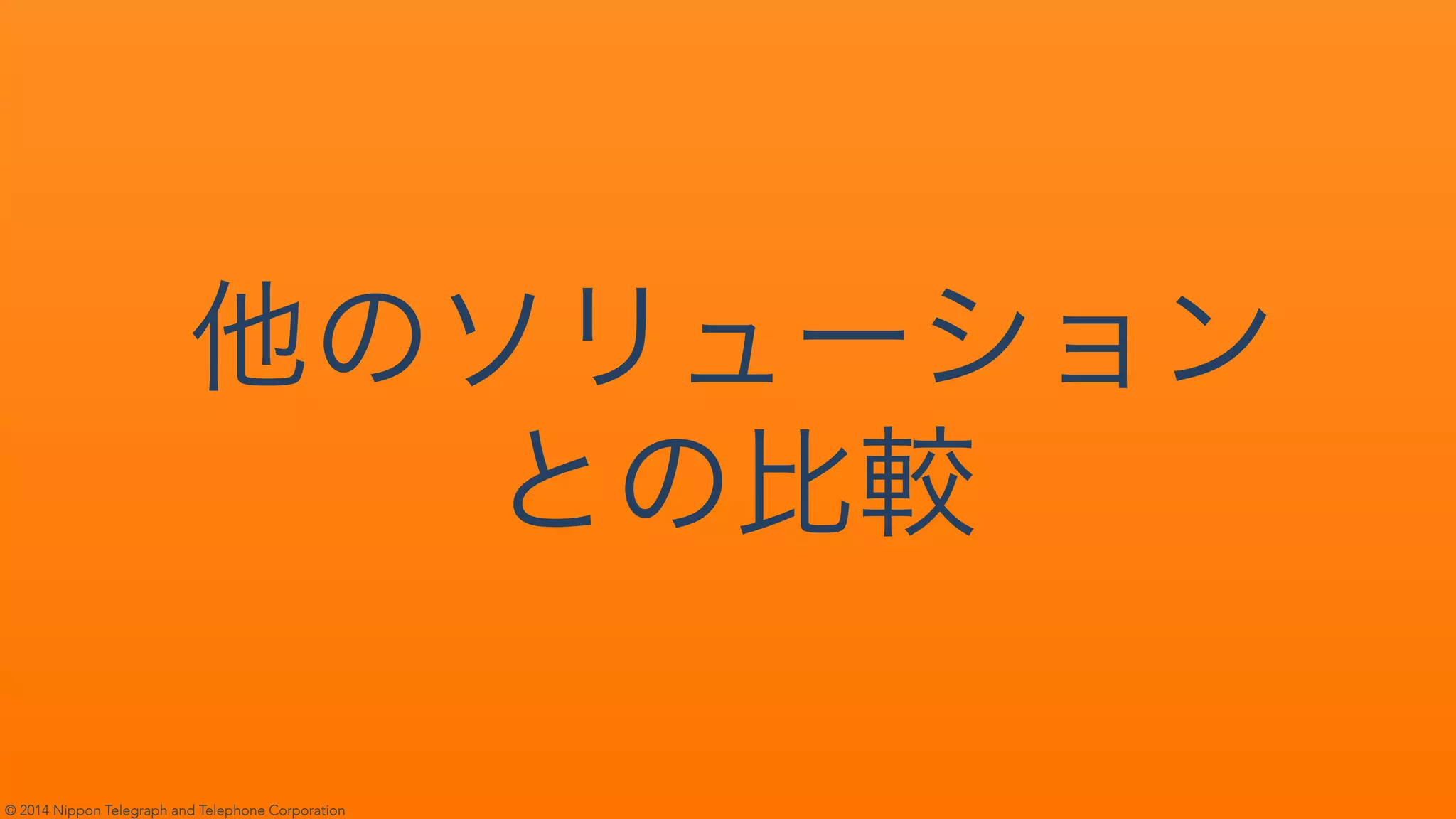 © 2014 Nippon Telegraph and Telephone Corporation
 
