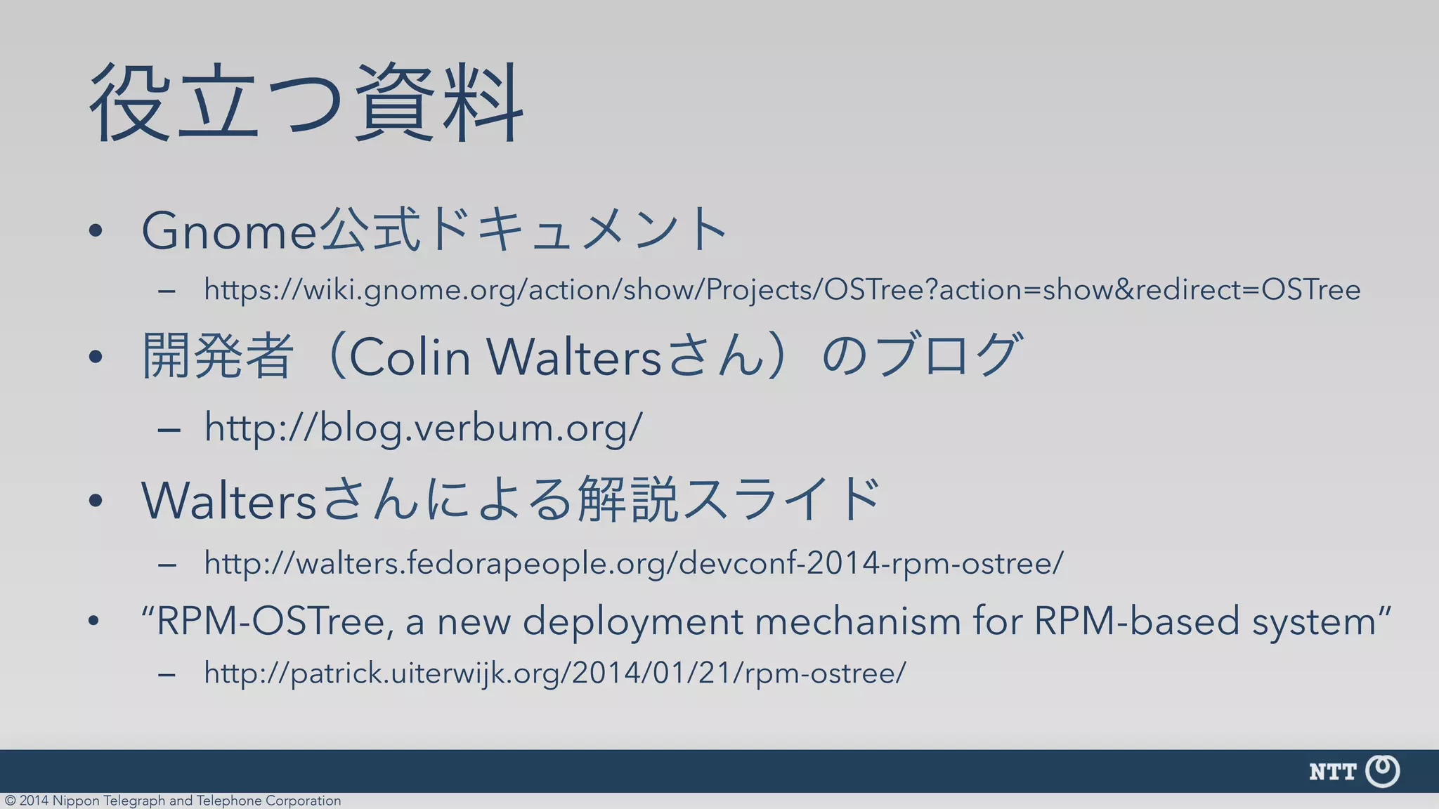 OSTree: OSイメージとパッケージシステムの間にGitのアプローチを