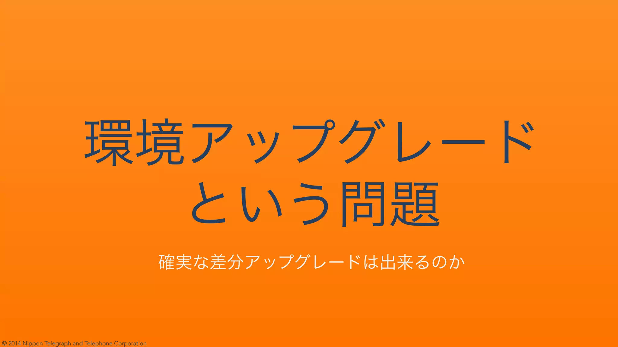 © 2014 Nippon Telegraph and Telephone Corporation
✆ ✁✂✄☎✝✞✟✠✡☛☞✌✍✎✏✑
 