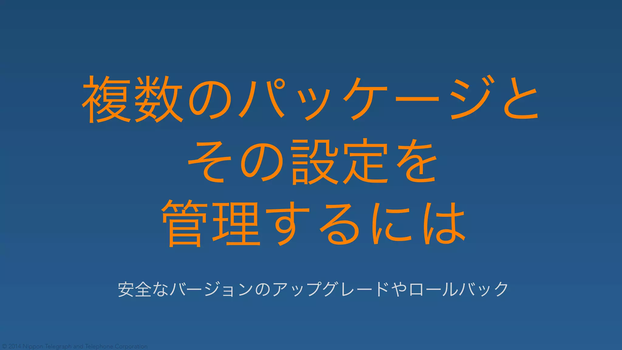 © 2014 Nippon Telegraph and Telephone Corporation
☎ ✁✂✄✆✝✞✟✠✡☛☞✌✄✍✎✏✄✑✂✡✒
 