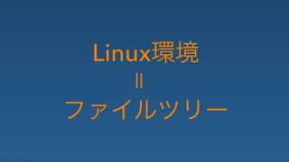 © 2014 Nippon Telegraph and Telephone Corporation
Linux
 
