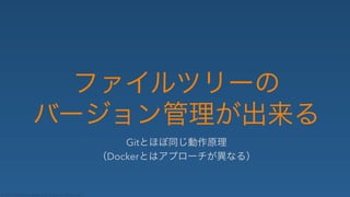 © 2014 Nippon Telegraph and Telephone Corporation
Git✄ ✁✂☎✆✝✞✟
✠Docker✄✡☛☞✌✍✎✏✑✒✓✔
 