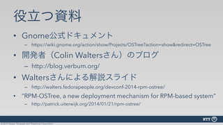 OSTree: OSイメージとパッケージシステムの間にGitのアプローチを