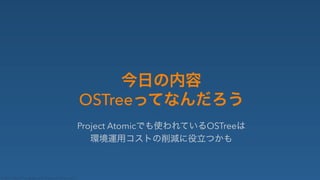 © 2014 Nippon Telegraph and Telephone Corporation
OSTree
Project Atomic✄ ✁✂☎✆✝✞OSTree✟
✠✡☛☞✌✍✎✏✑✒✓✔✕✖✗ 
 