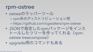 OSTree: OSイメージとパッケージシステムの間にGitのアプローチを