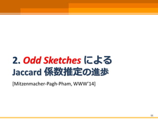 2. Odd Sketches による
Jaccard 係数推定の進歩
[Mitzenmacher-Pagh-Pham, WWW’14]
11
 