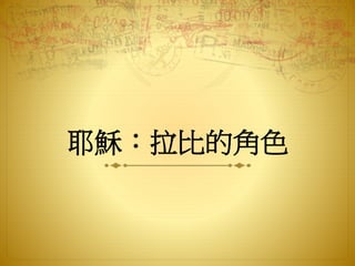 耶穌：拉比的角色
 