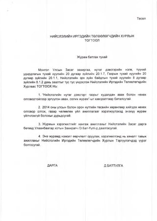 Төсөл
НИЙСЛЭЛИЙН ИРГЭДИЙН ТӨЛӨӨЛӨГЧДИЙН ХУРЛЫН
тогтоол
Жура||л батлах тухай
Монгол Улсын Засаг захиргаа, нутаг дэвсгэрийн нэгж, түүний
удирдлагын тухай хуулийн 20 дугаар зү^лийн 20.1.7, Газрын тухай хуулийн 20
дугаар зүйлийн 20.1.1, Нийслэлийн эрх зүйн байдлын тухай хуулийн 8 дугаар
зүйлийн 8.1.2 дахь заалтыг тус тус үндэслрн Нийслэлийн Иргэдийн Төлөөлөгчдийн
Хурлаас ТОГТООХ НЬ:
1. “Нийслэлийн нутаг дэвсгэрт газрыг худалдан авах болон нөхөх
олговортойгоор эргүүлэн авах, солих жур^м”-ыг хавсралтаар баталсугай.
2. 2014 оны улсын болон орон йутгийн төсвийн хөрөнгөөр хийгдэх нөхөх
олговор олгох, газар чөлөөлөх үйл ажиллагааг хдрэгжүүлэхэд энэхүү журам
үйлчлэхгүй болохыг дурьдсугай.
3. Журмын хэрэгжилтийг хангёж ажиллахыг Нийслэл^йн Засаг дарга
бөгөөд Улаанбаатар хотын Захирагч /Э.Бат-Үүл/-д даалгасугай.
4. Энэ журамд нэмэлт өөрчлөлт оруулах, хэрэгжилтэнд нь хяналт тавьж
ажиллахыг Нийслэлийн Иргэдийн Төлөөлөгчдийн Хурлын Тэргүүлэгчдэд үүрэг
болгосугай.
ДАРГА Д.БАТТУЛГА
 