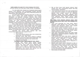 “НИЙСЛЭЛИЙН НУТАГ ДЭВСГЭРТ ГАЗРЫГ ХУДАЛДАН АВАХ НӨХӨХ
ОЛГОВОРТОЙГООР ЭРГҮҮЛЭН АВАХ, СОЛИХ, ЖУРАМ” -ын танилцуулга
Улс, орон нутгийн төсөв, гадаадын зээл тусламжаар хэрэгжих хөрөнгө
оруулалт, бүтээн байгуулалт, төсөл хөтөлбөрүүдийн ажлуудыг нийслэлийн
нутаг дэвсгэрт хэрэгжүүлэхийн тулд газрыг нөхөх олговортойгоор эргүүлэн авч,
газар чөлөөлөх ажлыг гүйцэтгэж ирсэн.
Энэ ажлыг зохион байгуулж хэрэгжүүлэх явцад иргэн, аж ахуйн нэгж,
ажил гүйцтгэгч компани, зураг төслийн байгууллага, төсөл хөтөлбөр
хэрэгжүүлэгч, төр захиргааны байгууллага хоорондын ажлын уялдаа
тодорхойгүй байдаг болон 1м2 газрыг 13200 төгрөгөөр үнэлэн эргүүлэн авч
байгаа нь зах зээл дээр байгаа бодит үнээс нилээд бага үнэ учраас иргэд нөхөх
олговрын үнээ хүлээн зөвшөөрөхгүй байгаагаас газраа чөлөөлөхийг
зөвшөөрдөггүй. Үүнээс шалтгаалан төлөвлөгдсөн бүтээн байгуулалтын ажил
удааширдаг, хийгдэж чадахгүйд хүрдэг хүндрэл бэрхшээлүүд гардаг.
Дээрх хүндрэл бэрхшээл ихтэйгээр хийгддэг бүтээн байгуулалтын
ажлууд нь төрөөс иргэнийхээ өмнө хүлээсэн иргэдийн эрүүл аюулгүй орчинд
амьдрах эрхийг хангах зорилгоор хийгдэж байгаа ажлууд тул иргэдийн
өөродийнх нь Үндсэн хуулиар олгосон эрх ашгийн төлөө газрыг худалдан авах,
нөхөх олговортойгоор эргүүлэн авах, солих, газар чөлөөлөх үйл ажиллагааг
явуулдаг гэсэн ерөнхий зарчмыг баримтлан журмын төслийг боловсрууллаа.
Нийслэлийн нутаг дэвсгэрт газрыг худалдан авах, нөхөх
олговортойгоор эргүүлэн авах, солих, журамын төсөл нь:
• Нийтлэг үндэслэл
• Улсын тусгай хэрэгцээг үндэслэн газрыг нөхөх олговортойгоор
эргүүлэн авах, солих, газар чөлөөлөх
• Нийслэлийн нийгэм, эдийн засгийн хөгжилд ач холбогдол
бүхий зам, шугам сүлжээ, барилга байгууламжийг барих, төсөл
хөтөлбөр хэрэгжүүлэх зорилгоор газрыг худалдан авах
• Бусад зүйл гэсэн 4 бүлэгтэй.
Нэг. Журмын төслийн “Нийтлэг ундэслэл” гэсэн булэгт :
• Иргэдийн эрүүл аюулгүй орчинд амьдрах нөхцлийг
бүрдүүлэхэд улсын тусгай хэрэгцээг үндэслэн сургууль,
цэцэрлэг, зам, шугам сүлжээ, бүтээн байгуулалт хийх
ажлуудын газрын байршлыг тодорхойлж газар эзэмшигч,
өмчлөгч иргэн, аж ахуйн нэгж байгууллагад сөрөг нөлөө,
хохиролгүйгээр газар чөлөөлөх буюу худалдан авах үйл
ажиллагааг хэрэгжүүлэх зарчмыг тусгаж өгсөн.
Мөн энэ бүлэгт улсын тусгай хэрэгцээг үндэслэн газрыг
худалдан авах, нөхөх олговортойгоор эргүүлэн авах буюу
солих үе шатуудыг тодорхойлсон.
Улсын тусгай хэрэгцээг үндэслэн газрыг нөхөх олговортойгоор
солих, эргүүлэн авах энэ журмын 1.3-т заасан үйл ажиллагааг
дүүргийн газрын асуудал эрхэлсэн төр захиргааны
байгууллага, дүүргийн Засаг даргын удирдлага зохион
байгуулалтын дор хэрэгжүүлэх бөгөөд Нийслэлийн Засаг дарга
болон нийслэлийн газрын асуудал эрхэлсэн төрийн
захиргааны байгууллага хяналт тавиж ажиллахаар тусгасан
байна.
Хоёр. Улсын тусгай хэрэгцээг ундэслэн газрыг нөхөх
олговортойгоор эргуулэн авах, солих, газар чөлөөлөх гэсэн
булэг нь:
Улсын тусгай хэрэгцээний зам, шугам сүлжээ, барилга
байгууламж, талбай байгуулах ажлыг хороо, дүүрэг болон
холбогдох—бусад—байгууллага, хуулийн этгээд, иргэдийн
саналыг үндэслэн тодорхойлсон байхаар тусгасан.
Хотын хөгжлийн ерөнхий төлөвлөгөөг үндэслэн зам шугам
сүлжээ, барилга байгууламж, талбай барьж байгуулах газрын
байршлыг нийслэлийн Барилга хот байгуулалтын асуудал
хариуцсан байгууллага тодорхойлохоор тусгасан.
Газрыг нөхөх о лго во рто й го о р эргуулэн авах солих. талаар
газар өмчлөгч. эзэмшигчтэй урьдчилан тохиролцох. нөхөх
олговрын унэлгээ хийхдээ:
Тухайн дүүргийн Засаг дарга газар өмчлөгч, эзэмшигчтэй
урьдчилан тохиролцох ажлыг хэрэгжүүлэхээр дүүргийн газрын
асуудал эрхэлсэн байгууллага нь өмчлөгч, эзэмшигч,
ашиглагчын судалгааг гаргаж дууссанаас хойш 10 хоногт
багтаан дүүргийн газрын асуудал эрхэлсэн байгууллага нь
мэдэгдэлийг хүргүүлэхээр тусгасан.
Дүүргийн газрын асуудал эрхэлсэн байгууллага нь газар, үл
хөдлөх хөрөнгө эзэмшигч, өмчлөгч, тэдгээрийн итгэмжлэгдсэн
төлөөлөгчидтэй үл хөдлөх хөрөнгийн нөхөх олговор, нүүлгэн
шилжүүлэх зардал, газрыг газраар солих буюу нөхөх
олговортойгоор эргүүлэн авах талаар харилцан тохиролцож
хэлэлцээр хийх харилцааг зохицуулж өгөхөөр тусгав.
Нөхөх олгорын унэлгээний талаар:
 