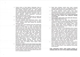 Газраас салгаж үл болох барилга, байгууламж, бусад эд
хөрөнгийн үнэ, иргэний өмчийн газрыг эргүүлэн авах, солих,
газар чөлөөлөх тохиолдолд газрын үнэ, газар чөлөөлөх
нүүлгэн шилжүүлэх зардал, газрыг газраар солих тохиолдолд
нүүх, суурьших зардлуудыг эрх бүхий үнэлгээчнээр тооцоог нь
гаргуулж батлуулах, шаардлагатай тохиолдолд газар, үл
хөдлөх хөрөнгийн үнэлгээг хөндлөнгийн үнэлгээчнээр
үнэлүүлж болохоор төсөлд тусгасан.
Мөн бизнесийн үйл ажиллгаа явуулдаг иргэн, аж ахуйн нэгж
байгууллагууд үл хөдлөх хөрөнгийн үнэлгээнд бизнесийн
үнэлгээ хийх боломжийг бүрдүүлсэн.
2003 оноос өнөөдрийг хүртэл өмчилөгдсөн газрын нөхөх
олговорын үнэлгээг өмчлүүлэх газрын үнэ буюу 1 м2 газрыг
13 200 төгрөгөөр үнэлэн газар чөлөөлөх үйл ажиллагаа
явуулж ирсэн байна.
1 м2 газрын үнийг 13 200 төгрөгөөр тооцож газар чөлөөлөх үйл
ажиллагаа явуудахад уг үнэ нь бодит зах зээлийн үнэтэй
нийцэхгүй хэт бага байдаг тул иргэд зөвшөөрөхгүй байх
асуудал сүүлийн үед ихээр гарах болж газар чөлөөлөх үйл
ажиллагаанд хүндрэл учруулж байна. Иймд нийслэлийн нутаг
дэвсгэрт иргэний өмчийн газрын жишиг үнийг тодорхойлохдоо
зах зээл дээр арилжаалагдаж буй газрын жишиг үнийг
үндэслэл болгон, зах зээлийн жишиг үнийг харьцуулалтын
аргаар үнэлгээ хийж тухайлбал төвийн 6 дүүргийн үнийн
мэдээг нэгтгэж математик статистикийн болон түүвэр
судалгааны аргаар боловсруулалт хийж газрын үнийн бүс
бүрийн дундаж үнэлгээг гаргаж нийслэлийн газрын асуудал
эрхэлсэн байгууллагаас тогтоож Нийслэлийн Иргэдийн
төлөөлөгчдийн хурлаар батлуулан түүнийгээ жил бүр
шинэчилж нийтэд зарлан тухайн жилийн нөхөх олговорын
үнэлгээний жишиг үнэ байхаар тооцож журмын төсөлд
агуулгаар нь тусгасан.
Газар өмчлөгч. эзэмшигчид олгох нөхөх олговрыг улсын төсөвт
тусгуулахдаа дүүргийн газрын асуудал эрхэлсэн байгууллага
нь ирэх онд нөхөх олговортойгоор хийгдэх ажлынхаа үнэ
хэмжээг дүүргийн Засаг даргад жил бүрийн 4 дүгээр сарын 15-
ны дотор гаргаж өгөх бөгөөд дүүргийн Засаг дарга нь нөхөх
олговорын зардлыг Төсвийн тухай хуульд заасаны дагуу улсын
төсөвт тусгуулахаар журманд заасан.
• Хэрэв нөхөх олговорын төсвийг улсын төсөвт тусгаагүй
тохиолдолд дүүргийн Засаг дарга нь санхүүжилтийн бусад эх
үүсвэрийг судлан холбогдох арга хэмжээг авахаар тусгасан.
• Мөн нөхөх олговорын төсвийг улсын төсөв болон
санхүүжилтийн бусад эх үүсвэрт тусгуулах үйл ажиллагаанд
нийслэлийн Засаг дарга дэмжлэг үзүүлж болохоор тусгасан.
• Нөхөх олговорын санхүүжилтийн эх үүсвэр шийдэгдээгүй
тохиолдолд газар чөлөөлөх ажил хийгдэхгүй байхаар
тусгасан байна.
• Газар чөлөөлөх. нөхөх олговор олгох тухай гэрээ байгуулах.
газар чөлвөлөх. нөхөх олговор олгох
• Газар чөлөөлөх иргэн, аж ахуйн нэгж, байгууллагатай
тохиролцоонд хүрсэн бол дүүргийн Засаг дарга газар өмчлөгч,
эзэмшигчтэй 1 сарын дотор гэрээ байгуулах бөгөөд уг гэрээнд
газар, үл хөдлөх хөрөнгийн нөхөх олговрын хэмжээ, газар
чөлөөлөх хугацаа, газар, барилга, байгууламж, үл хөдлөх
херөнгийн эрхийг шилжүүлэх асуудал, талуудын эрх, үүрэг,
хариуцлагыг тусгахаар оруулав.
• Газар өмчлөгч, эзэмшигч нь гэрээ байгуулмагц нөхөх олговрын
үнийн дүнгийн 60 хувь, газраа бүрэн чөлөөлсний дараа 40
хувийг олгохоор мөн гэрээнд заасан үүргээ хугацаанаасаа
өмнө биелүүлсэн бол нөхөх олговрын үнийн дүнгийн 5 хүртэл
хувьтай тэнцэх урамшуулалыг үлдэгдэл 40 хувийг олгохдоо
олгож байхаар төсөлд тусгасан. Энэ урамшуулал олгохоор
төсөлд тусгасан асуудал нь иргэдтэй төрийн байгууллагын
зүгээс аливаа үнэлгээ, нүүлгэн шилжүүлэх зардлууд дээр
тохиролцоход маш хүндрэлтэй, хугацаа алддаг учраас иргэдэд
урамшуулал олгох замаар иргэний газар чөлөөлөх идэвхийг
нэмэгдүүлж, гэрээ хэлцэл хийх хугацааг богиносгоход ач
холбогдолтой гэж үзэн дээрх саналыг төсөлд тусгасан.
• Газар чөлөөлөх гэрээ байгуулсан боловч гэрээнд заасан
үүргээ биелүүлээгүй тохиолдолд газар өмчлөгч, эзэмшигч нь
нөхөх олговорын үнийн дүнгээс нь хугацаа хэтэрсэн хоног
тутамд 0,05 хувиар алданги тооцож хариуцлага хүлээлгэхээр
төсөлд орууллаа.
Гурав. Нийслэлийн нийгэм, эдийн засгийн хөгжилд ач
холбогдол бухий зам, шугам сулжээ, барилга байгууламжийг
 