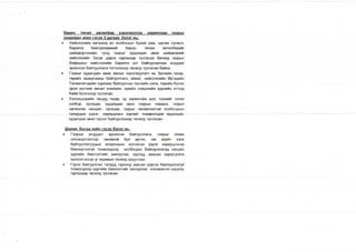 барих, төсөл хетелбер хэрэгжуулэх зорилгоор газрыг
худалдан авах гэсэн 3 дугаар булэг нь:
• Нийслэлийн хөгжилд ач холбогдол бүхий зам, шугам сүлжээ,
барилга байгууламжийг барих, төсөл хөтөлбөрийг
шийдвэрлэхийн тулд газрыг худалдан авах шийдвэрийг
нийслэлийн Засаг дарга гаргахаар тусгасан бөгөөд газрын
байршлыг нийслэлийн барилга хот байгуулалтын асуудал
эрхэлсэн байгууллага тогтоохоор төсөлд тусгасан байна.
• Газрыг худалдаж авах ажлыг хэрэгжүүлэгч нь Засгийн газар,
төрийн захиргааны байгууллага, аймаг, нийслэлийн Иргэдийн
Төлөөлөгчдийн хурлаас байгуулсан төслийн нэгж, төрийн болон
орон нутгийн өмчит компани, хувийн хэвшлийн хуулийн этгээд
байж болохоор тусгасан.
• Хэлэлцээрийн явцад газар, эд хөрөнгийн үнэ, түүнийг төлөх
хэлбэр, хугацаа, худалдаж авах газрын хэмжээ, газрыг
чөлөөлөх нөхцөл, хугацаа, газрыг чөлөөлөхтэй холбогдсон
талуудын үүрэг,—хариуцлага—зэргийг тохиролцөж худалдах,
худалдан авах гэрээг байгуулахаар төсөлд тусгасан.
Дөрөв. Бусад зуйл гэсэн булэг нь:
• Газрын асуудал эрхэлсэн байгууллага, газрыг нөхөх
олговортойгоор чөлөөлж буй иргэн, аж ахуйн нэгж
байгууллагуудын хоорондын хүлээсэн үүрэг хариуцлагаа
биелүүлээгүй тохиолдолд холбогдох байгууллагад хандан
үүргийн биелэлтийг хангуулах, хуульд заасан хариуцлага
хүлээлгэхээр уг журмын төсөлд орууллаа.
• Гэрээ байгуулсан талууд гэрээнд заасан үүргээ биелүүлээгүй
тохиолдолд үүргийн биелэлтийг хангуулах нэхэмжлэл шүүхэд
гаргахаар төсөлд тусгасан.
 