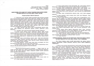 Төсөл
Нийслэлийн Иргэдийн Төлөөлөгчдийн
Хурлын 2014 оны ...сарын ....-ын өдрийн
.....дугаар тогтоолын хавсралт
НИЙСЛЭЛИЙН НУТАГ ДЭВСГЭРТ ГАЗРЫГ ХУДАЛДАН АВАХ БОЛОН НӨХӨХ
ОЛГОВОРТОЙГООР ЭРГҮҮЛЭН АВАХ, СОЛИХ ЖУРАМ
Нэгдүгээр бүлэг. Нийтлэг үндэслэл
1.1. Нийслэлийн нутаг дэвсгэрт төрөөс иргэнийхээ өмнө хүлээсэн иргэдийн
эрүүл аюулгүй орчинд амьдрах эрхийг хангах эдийн засаг, нийгэм, хууль зүйн болон
бусад баталгааг бүрдүүлэх үүргийг1 хэрэгжүүлэх зорилгоор Монгол улсын иргэнд
газар өмчлүүлэх тухай хуулийн 32 дугаар зүйл, Газрын тухай хуулийн 42 дугаар
зүйлийн хэрэгжилтийг зохион байгуулж улсын тусгай хэрэгцээг үндэслэн газрыг
нөхөх олговортойгоор эргүүлэн авах, солих болон нийслэлийн нийгэм, эдийн засгийн
хөгжилд ач холбогдол бүхий зам, шугам сүлжээ барилга байгууламжийг барих,
төсөл, хөтөлбөр хэрэгжүүлэх зорилгоор газрыг худалдан авах газар чөлөөлөх
харилцааг зохицуулахад энэ журмын зорилго оршино.
1.2. Газрыг худалдан авах болон нөхөх олговортойгоор эргүүлэн авах,
солих, газар чөлөөлөх үйл ажиллагааг дараахь зарчмыг баримтлан зохион
байгуулна.
1.2.1. иргэдийн эрүүл аюулгүй орчинд амьдрах нөхцлийг бүрдүүлэх;
1.2.2.улсын тусгай хэрэгцээ болон нийслэлийн нийгэм, эдийн засгийн
хөгжилд үзүүлэх ач холбогдлыг тодорхойлж, үндэслэлийг гаргасан нөхцөлд газрыг
нөхөх олговотойгоор эргүүлэн авах, солих болон худалдан авах шийдвэрийг гаргах;
1.2.3.газрыг эргүүлэн авах, солиход олгох нөхөх олговор, газрыг худалдан
авахад төлөх үнэ нь газар өмчлөгч, эзэмшигчийн эрх ашигт нийцсэн тэдэнд хохирол
учруулахааргүй байх;
1.2.4.газрыг нөхөх олговотойгоор эргүүлэн авах, солих үйл ажиллагааг
хэрэгжүүлэхэд газрыг чөлөөлөх нөхцлийг газар өмчлөгч, эзэмшигчтэй харилцан
тохиролцож, гэрээ байгуулах замаар, газрыг худалдан авахад худалдах-худалдан
авах гэрээнд зааснаар газрыг чөлөөлөх;
1.2.5.газар чөлөөлөлт, түүнээс үүдэн гарах сөрөг үр дагаврыг аль болох
бага хэмжээнд байлгахаар үйл ажиллагааг зохион байгуулах;
1.3.Улсын тусгай хэрэгцээг үндэслэн газрыг нөхөх олговортойгоор солих,
эргүүлэн авах үйл ажиллагаа дараахь үе шаттай явагдана.
1 _
МонголулсынҮндсэнхуулийн19 дүгээрзүйл; 1. Төрөөс хүний эрх, эрх
чөлөөг хангахуйц эдийн засаг, нийгэм, хуульзүйн болон бусад баталгааг бүрдүүлэх,
хүний эрх, эрх чөлөөг зөрчихтэй тэмцэх, хөндөгдсөн ээрхийг сэргээн эдлүүлэхү
үргийг иргэнийхээ өмнө хариуцна.
2 „
Монгол улсын иргэнд газар өмчлүүлэх тухай хуулийн 32 дугаар зүилиин 32.1:
32.1.Улсын дор дурдсан тусгай хэрэгцээг үндэслэн иргэний өмчийнг азрыг бүхэлд нь
буюу түүний зарим хэсгийг нөхөх олговортойгоор солих буюу эргүүлэн авч болно:
32.1.1 .улсын батлан хамгаалах болон аюулгүй байдлыг хангах;
32.1.2.шинжлэх ухаан, технологийн сорилт, турш илт болон байгаль орчин, цаг
агаарын төлөв байдлын байнгын ажиглалты н талбай байгуулах;
32.1.3. улсын чанартай зам, шугам сүлжээ, барилга байгууламж барих.
1.3.1.Улсын хуульд заасан тусгай хэрэгцээний зам, шугам сүлжээ, барилга
байгууламж, талбай байгуулах хэрэгцээ болон газрын байршлыг тодорхойлох;
1.3.2.газрыг нөхөх олговортойгоор эргүүлэн авах, солих талаар газар
өмчлөгч, эзэмшигчтэй урьдчилан тохиролцох,нөхөх олговрын үнэлгээ хийлгэх;
1.3.3.газар өмчлөгч, эзэмшигчид нөхөх олговор олгоход шаардлагатай
зардлыг улсын төсөв болон бүтээн байгуулалт, төсөл хөтөлбөр, үйл ажиллагааны
төсөвт тусгуулах;
1.3.4.газрыг нөхөх олговортойгоор эргүүлэн авах, солих тухай шийдвэр
гаргуулах;
1.3.5.газар чөлөөлөх, нөхөх олговор олгох тухай гэрээ байгуулах, газар
чөлөөлөх, нөхөх олговор олгох;
1.4. Улсын тусгай хэрэгцээг үндэслэн газрыг нөхөх олговортойгоор солих,
эргүүлэн авах энэ журмын 1.3-т заасан үйл ажиллагааг дүүргийн газрын асуудал
эрхэлсэн төрийн захиргааны байгууллага дүүргийн Засаг даргын удирдлага, зохион
байгуулалтын дор хэрэгжүүлэх бөгөөд нийслэлийн Засаг дарга болон нийслэлийн
газрын асуудал эрхэлсэн төрийн захиргааны байгууллага хяналт тавьж ажиллана.
1.5.Нийслэлийн нийгэм, эдийн засгийн хөгжилд ач холбогдол бүхий зам,
шугам сүлжээ барилга байгууламжийг барих, төсөл, хөтөлбөр хэрэгжүүлэх зорилгоор
газрыг худалдан авах үйл ажиллагаа дараахь үе шаттай байж болно.
1.5.1.НИЙСЛЭЛИЙН нийгэм, эдийн засгийн хөгжилд ач холбогдол бүхий зам,
шугам сүлжээ барилга байгууламжийг барих, төсөл хөтөлбөр хэрэгжүүлэх тухай
шийдвэр гаргах;
_______ 1.5.2.зам, шугам сүлжээ барилга байгууламж барих, төсөл, хөтөлбөр
хэрэгжүүлэх газрын байршлыг тогтоож тухайн байршлын хил хязгаарт орсон газар
өмчлөгчдөд газрыг нь худалдан авах тухай санал тавих /хүргүүлэх/;
1.5.3. газар өмчлөгчтэй тохиролцон газрыг худалдан авах гэрээ байгуулах;
1.5.4. газрыг худалдан авахад шаардлагатай зардлыг бүтээн байгуулалт,
төсөл хөтөлбөр, үйл ажиллагааны холбогдох төсөвт тусгуулах;
1.5.5. газрыг чөлөөлөх
ХОЁРДУГААРБҮЛЭГ. УЛСЫН ТУСГАЙ ХЭРЭГЦЭЭГ ҮНДЭСЛЭН ГАЗРЫГ НӨХӨХ
ОЛГОВОРТОЙГООР ЭРГҮҮЛЭН АВАХ, СОЛИХ, ГАЗАР ЧӨЛӨӨЛӨХ
Нэг. Улсын хуульд заасан тусгай хэрэгцээний зам, шугам сүлжээ,
барилга байгууламж, талбай байгуулах хэрэгцээ болон газрын байршлыг
тодорхойлох
1.1.Монгол улсын иргэнд газар өмчлүүлэх тухай хуулийн 32 дугаар зүйлийн
32.1-т заасан улсын тусгай хэрэгцээний зам, шугам сүлжээ, барилга байгууламж,
талбай байгуулах хэрэгцээ, шаардпагыг төрөөс үзүүлж байгаа ажил, үйлчилгээ,
хэрэгжүүлж байгаа арга хэмжээний хүрээнд хороо, дүүрэг болон холбогдох бусад
байгууллага, хуулийн этгээд, иргэдийн санал, санаачлагаар тодорхойлно.
1.2.Улсын тусгай хэрэгцээг үндэслэн зам, шугам сүлжээ, барилга
байгууламж, талбай байгуулах шийдвэрийг холбогдох байгууллага, эрх бүхий албан
тушаалтан нөхөх олговортойгоор газрыг эргүүлэн авах, солих тухай шийдвэр
гаргахаас 1-ээс доошгүй жилийн өмнө гаргасан байна.
1.3.Нийслэлийн барилга, хот байгуулалтын асуудал хариуцсан байгууллага
улсын тусгай хэрэгцээний зам, шугам сүлжээ, барилга байгууламж, талбай барьж
байгуулах шийдвэр гарсан тохиолдолд хотын хөгжпийн ерөнхий төлөвлөгөөг
үндэслэн тухайн зам, шугам сүлжээ, барилга байгууламж, талбайг барьж байгуулах
газрын байршлыг тогтооно.
 